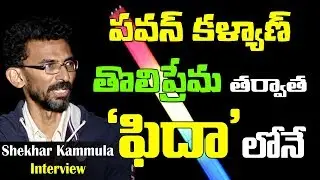 Fidaa Movie Director Shekhar Kammula Exclusive Interview | Sai Pallavi | 10TV