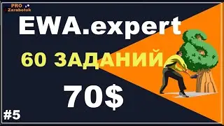 Ewa expert Скам Заработай 70$ в Выполняй задания и получай вознаграждения