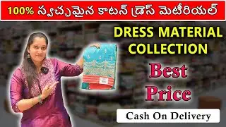 వ్యాపారం Wholesale Dress Material Market | Ladies Dress Material In Telugu | Surat Wholesale Market