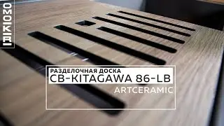 ARTCERAMIC | Разделочная доска для кухонной мойки CB-Kitagawa 86-LB
