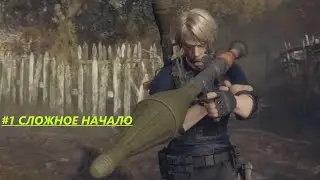 Resident Evil 4 Remake #1 Сложное начало
