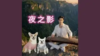 沒有出口的白天 (single version)