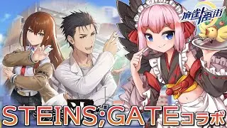 【#麻雀一番街 】シュタゲコラボ実装！　最速でコラボイベントを遊んでみるのじゃ！【千羽黒乃】