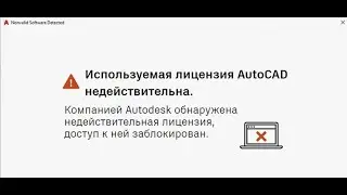 2026 Используемая лицензия Civil3d Autocad недействительна. Легкая активация без денег и смс