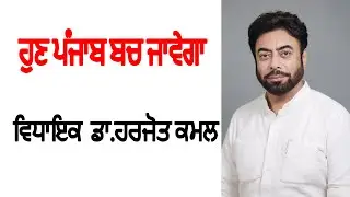 Dr  Harjot Kamal aapreciates captain Amrinder to reject the Centre&rsquo;s black Farm Laws in pb assembly
