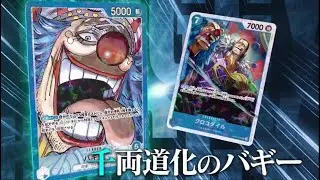 【OPTCG】千两道化巴基-Buggy！铺大怪的同时，控制对手！