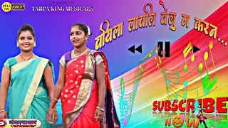 🤫💞 वयिला लावली,वेलु ग ..कारण वेलू ग करण..../💃🏻🕺🏼अर दादा हो हलू हलू ,नाचजास ...