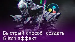 032 3 способа создать эффект GlitchBug в Davinci Resolve Fusion