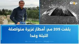 النماذج وضعت كميّات تصل إلى 600 مم في هذه المناطق: عامر بحبة يكشف