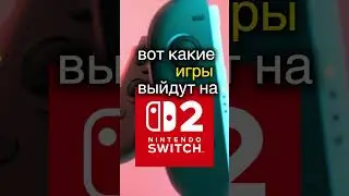 Какие игры выйдут на Switch 2? ▶️Игроинфа вНесколько Секунд #видеоигры #новостиигр #switch #switch2