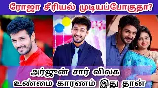 Arjun Sir New Projects❤️ | Reason of Sibbu suren Quit Roja Serial |  Cinewhite