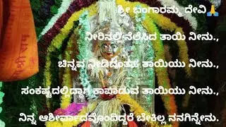 Shree bangaramma devi devotional song.2026ಹೇ ಹೇ ಅಮ್ಮ ಹೇ ತಾಯಮ್ಮ.ಶ್ರೀ ಬಂಗಾರಮ್ಮ ದೇವಿ ಮಣಕೋಣ.