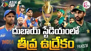 LIVE🔴: India vs Pakistan Asia Cup 2025 | దుబాయ్ స్టేడియంలో తీవ్ర ఉద్రేకం | @sumantvdigitallive