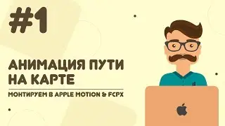 Видео №1: Анимация пройденного пути на карте в Apple Motion