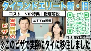 【実質無料でタイ移住生活！？】タイランドエリートカード新・旧まとめ【保有者質問インタビュー】