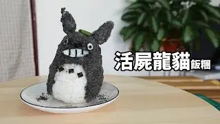 活屍龍貓飯糰