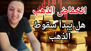 انخفاض الذهب🔥هل يبدأ سقوط الذهب🔥أفضل سعر لشراء الذهب