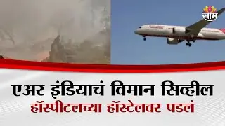 एअर इंडियाचं विमान सिव्हील हॉस्पीटलच्या हॉस्टेलवर पडलं, डॉक्टरही जखमी   | Ahmedabad plane crash