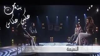 النميمة - بنات عكس عكاس