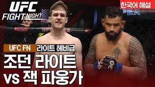[UFC] 조던 라이트 vs 잭 파웅가