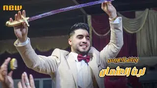زفاف العريس _ ليث العثمان PART 2