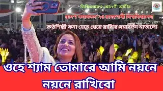 O Hey Shyam ( ওহে শ্যাম তোমারে আমি নয়নে নয়নে রাখিবো ) | Kona | সমার্বতন‘২৫। রাজশাহী বিশ্ববিদ্যালয়।