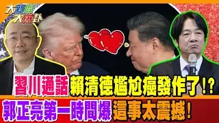 習川通話賴清德尷尬癌發作了!? 郭正亮第一時間爆這事太震撼!【#大新聞大爆卦】精華版2 @大新聞大爆卦HotNewsTalk