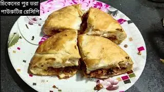 চিকেনের পুর ভরা পাউরুটি রেসিপি।