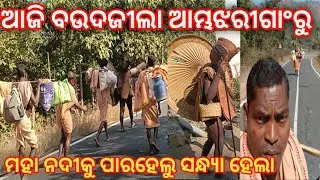 ଆଜି ବଉଦଜୀଲା ଆମ୍ଭଝରୀଗାଂରୁ ମହାନଦୀ କୁ ପାରହେଲୁ ରାତୀଏଇଗଲା ଯାଉଯାଉ 