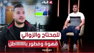 قصة مؤثرة لأخوين من ولاية #المدية يملكان مقهى ومطعم.. أطلقا مبادرة 
