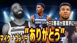 【NBA】ありがとうマイク・コンリー‥。ヤニス獲得が現実的に!!