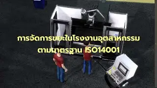 การจัดการขยะในโรงงานอุตสาหกรรมตามมาตรฐาน ISO14001:2015