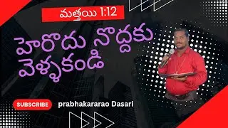 హెరొదు నొద్దకు వెళ్ళకండి herodu noddaku vellakandi Do not go to king Herod