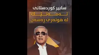 سابیر كوردستانی، تەمەنێك لە هونەری ڕەسەن