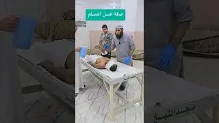 كيفية غسل الميت