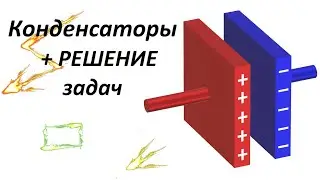Конденсатор + РЕШЕНИЕ задач. Подготовка к ЕГЭ по физике.