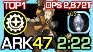 [TOP1] Gear master ARK 47F 2:22 (+15 DMJ) / ARK Past Season2 / DPS 2,672 Trillion / DN China