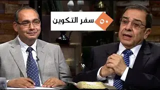 برنامج كل الكتاب | الحلقة 50 - سفر التكوين - اصحاح 45 | الأخ/ عياد ظريف والأخ/ يوسف رياض
