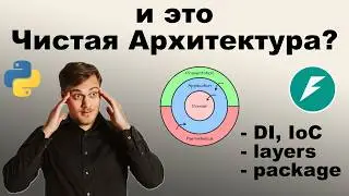 Слоистая архитектура FastAPI приложения, DI, адаптеры. Знакомство
