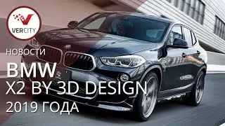 BMW X2 by 3D Design (F39) 2019 года