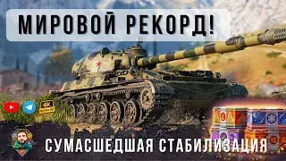 Вот как работает ПОДКРУТКА - Мировой РЕКОРД Урона! Лучший ТАНК из КОРОБОК Об. 120 «Таран» Мир Танков