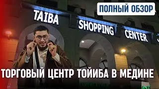 🛍️ПОЛНЫЙ ОБЗОР ТОРГОВОГО ЦЕНТРА ТОЙИБА В МЕДИНЕ🇸🇦