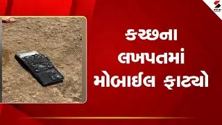 Kutch  | કચ્છના લખપતમાં મોબાઈલ ફાટવાની ઘટના | Mobile Blast | Gujarat