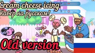 AI Cream Cheese Icing - Scratchin' Melodii [перевод на русский] |🇷🇺| AI (OLD)