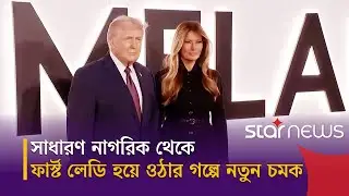 মেলানিয়া ট্রাম্পের জীবনকাহিনি নিয়ে নতুন ডকুমেন্টারি | Star News Entertainment