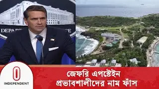 জেফরি এপস্টেইন নতুন নথিতে ক্লিনটন ও ট্রাম্পসহ প্রভাবশালী ব্যক্তিদের নাম প্রকাশ | Independent TV