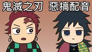 【奇月】鬼滅之刃惡搞配音 - 炭治郎 義勇 vs 猗窩座 無限城篇
