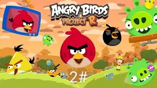 Angry birds project R 2# прошли эпизод с завтроком