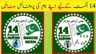 How to create your own name DP 14 August in mobile| How to make independence day Profile picture