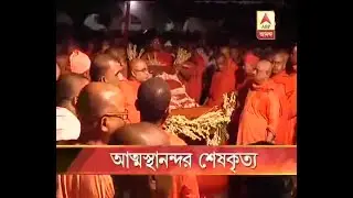 Watch:  Last rites of Swami Atmasthananda Maharaj performed at Belur Math